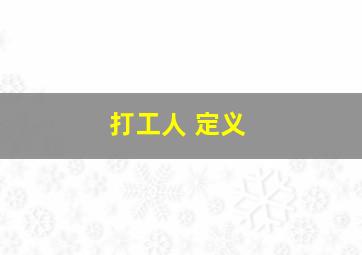 打工人 定义